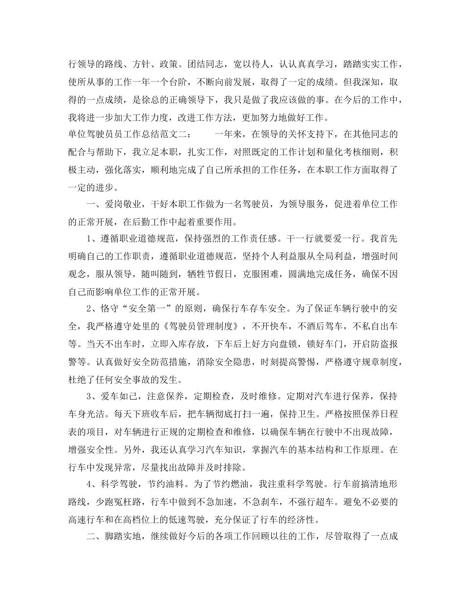 单位驾驶员员工作总结 _第2页