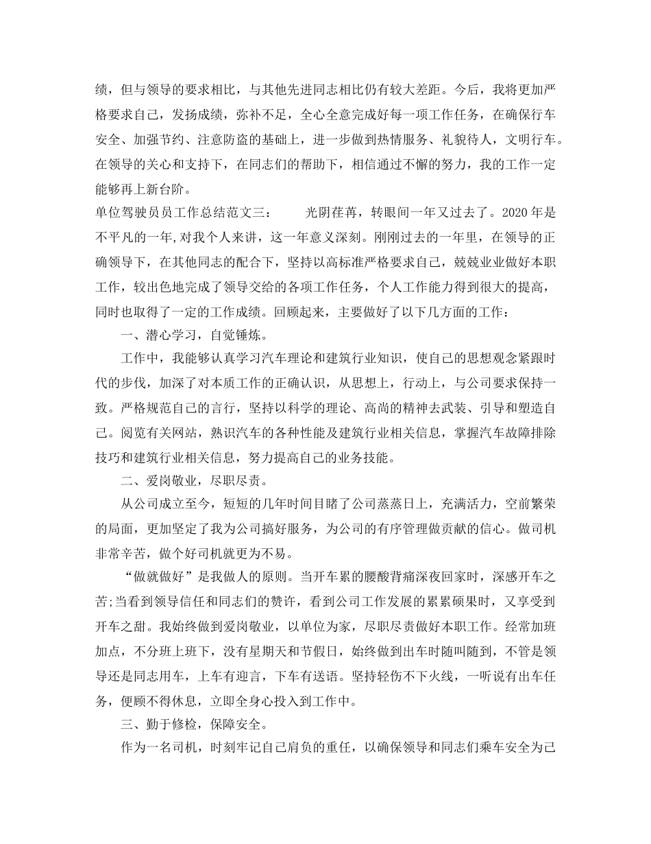 单位驾驶员员工作总结 _第3页