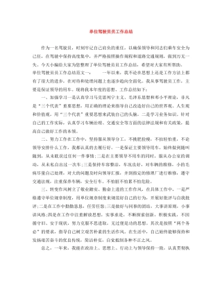 单位驾驶员员工作总结 