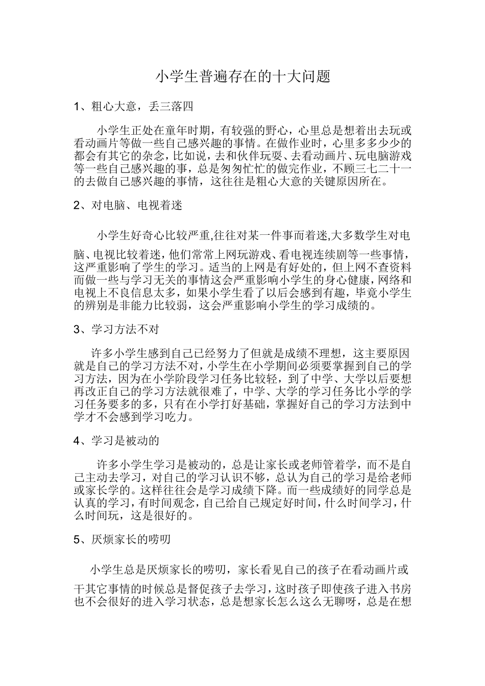 小学生普遍存在的十大问题_第1页