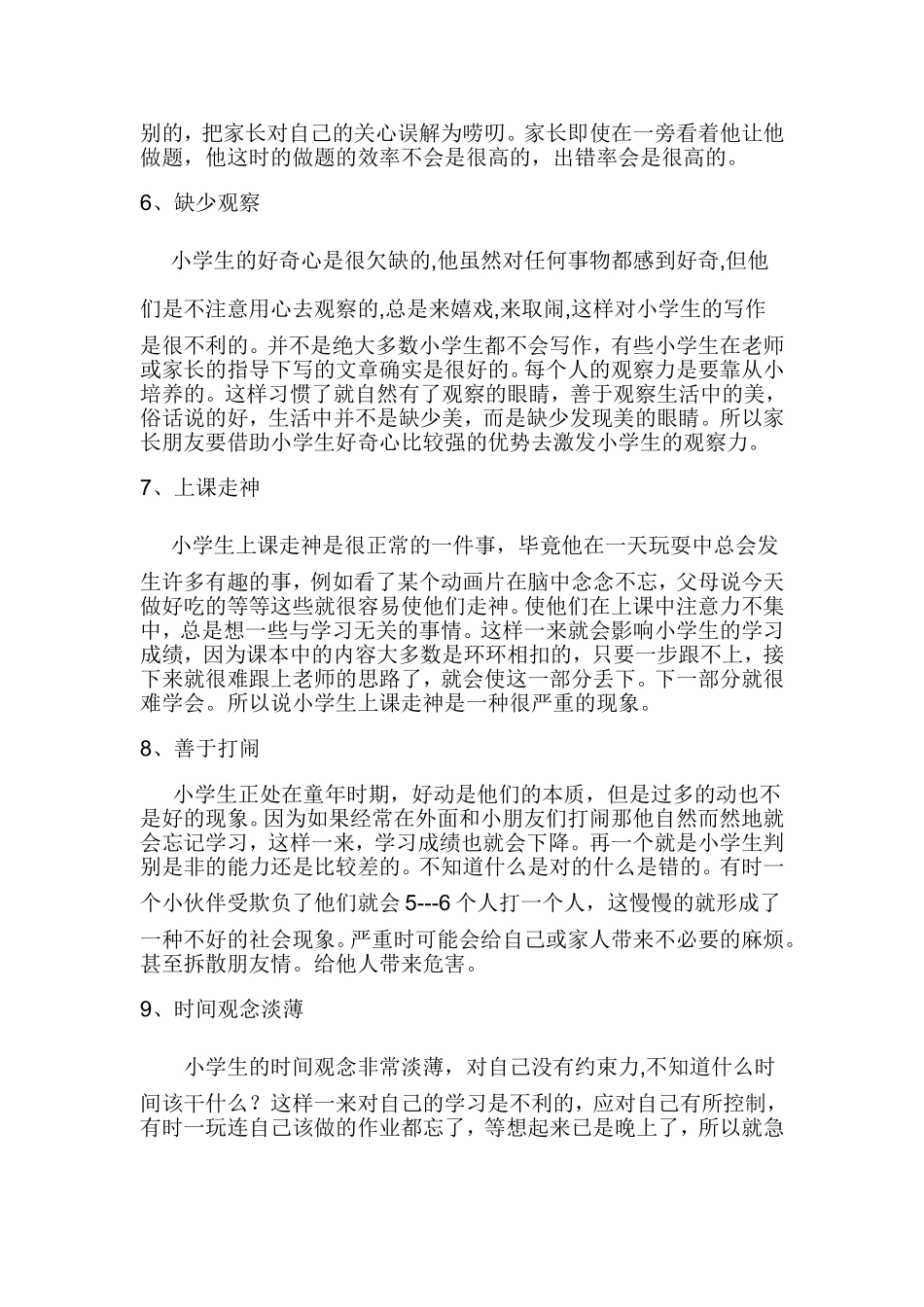 小学生普遍存在的十大问题_第2页