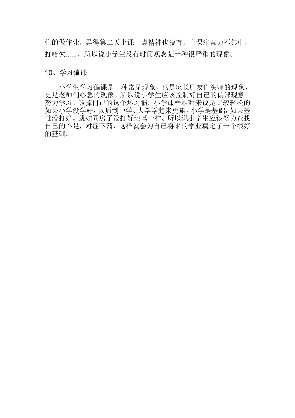 小学生普遍存在的十大问题_第3页