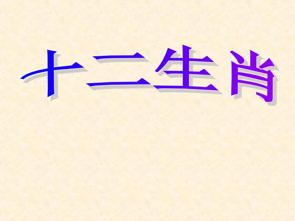 《十二生肖》公开课_第2页