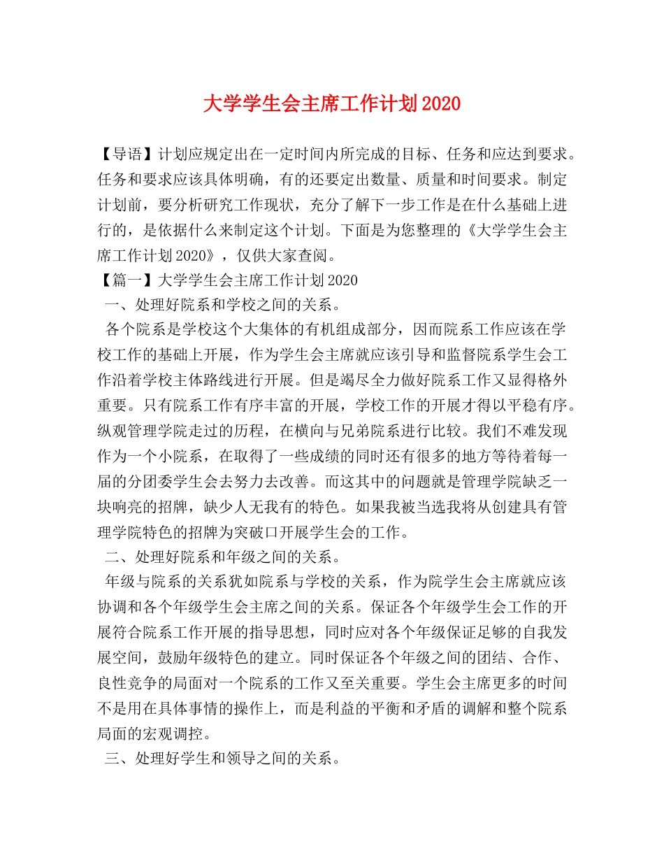 大学学生会主席工作计划2020 _第1页