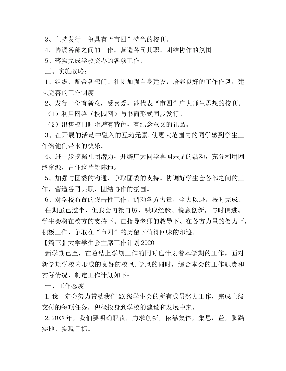 大学学生会主席工作计划2020 _第3页