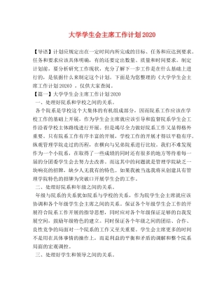 大学学生会主席工作计划2020 