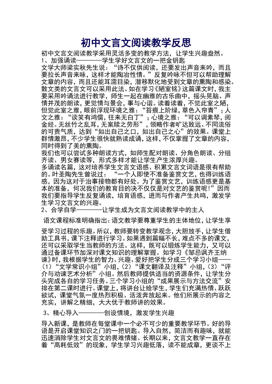 初中文言文阅读教学反思_第1页