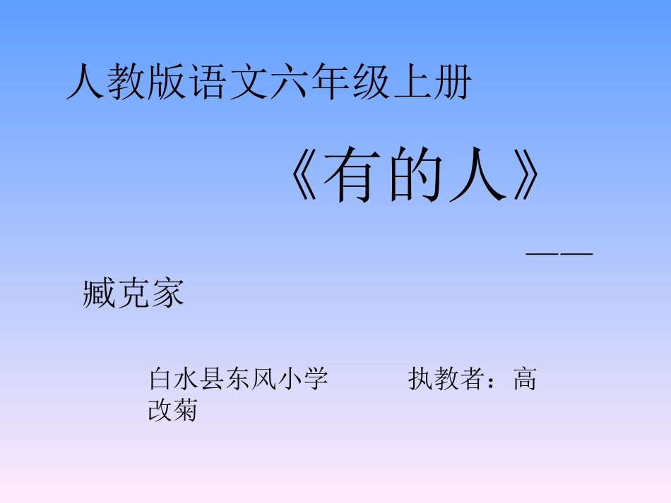 六年级上册《有的人》_第1页