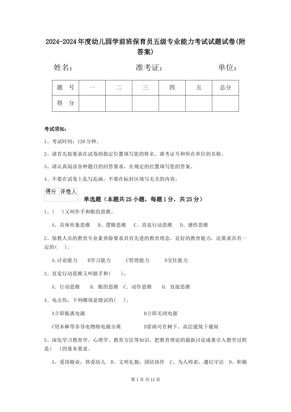 2024-2024年度幼儿园学前班保育员五级专业能力考试试题试卷_第1页