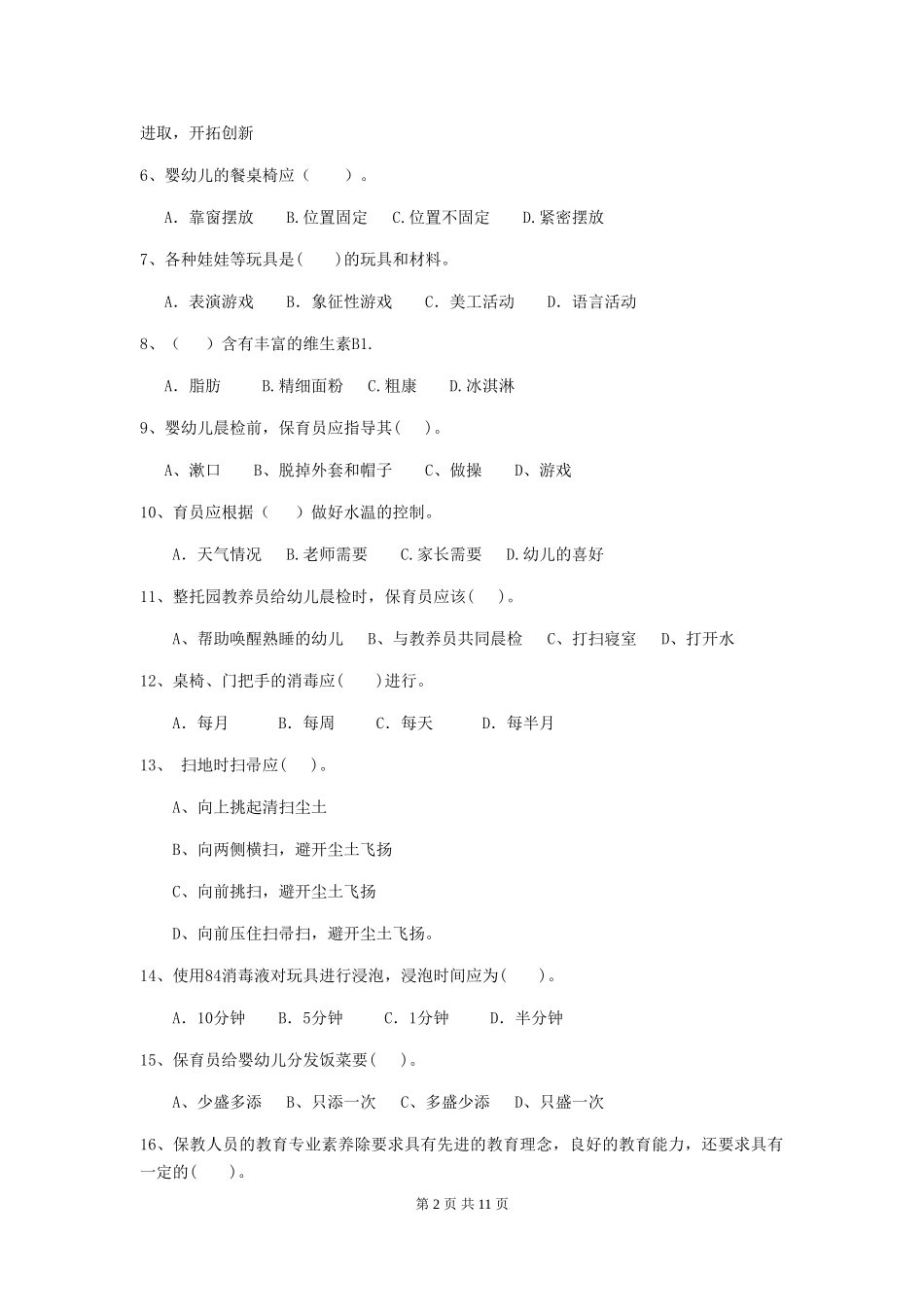 2024-2024年度幼儿园学前班保育员五级专业能力考试试题试卷_第2页