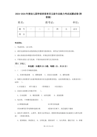2024-2024年度幼儿园学前班保育员五级专业能力考试试题试卷