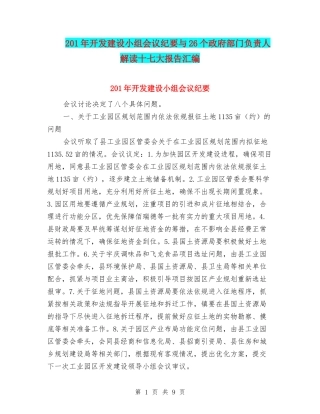 201年开发建设小组会议纪要与26个政府部门负责人解读十七大报告汇编