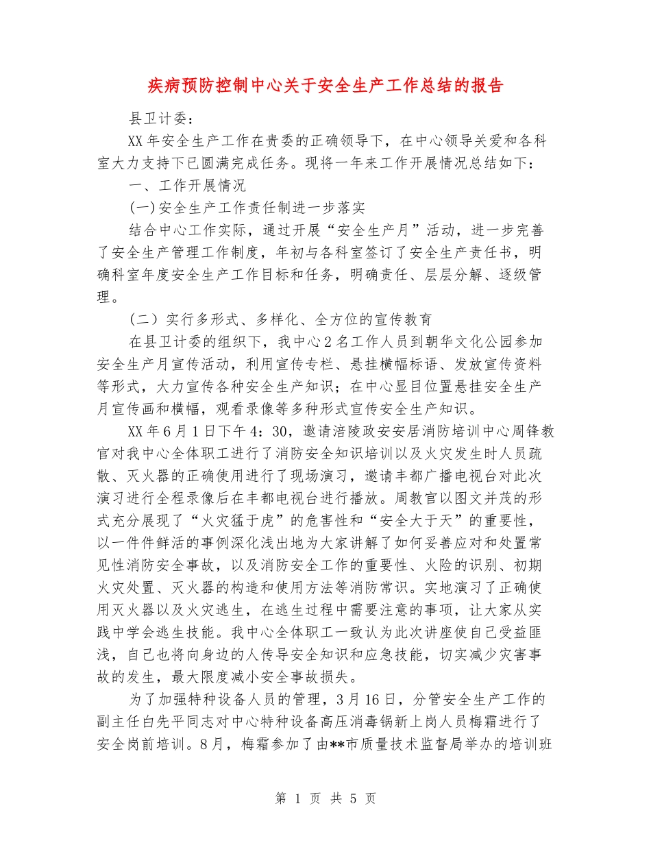 疾病预防控制中心关于安全生产工作总结的报告_第1页
