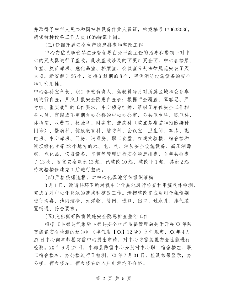 疾病预防控制中心关于安全生产工作总结的报告_第2页