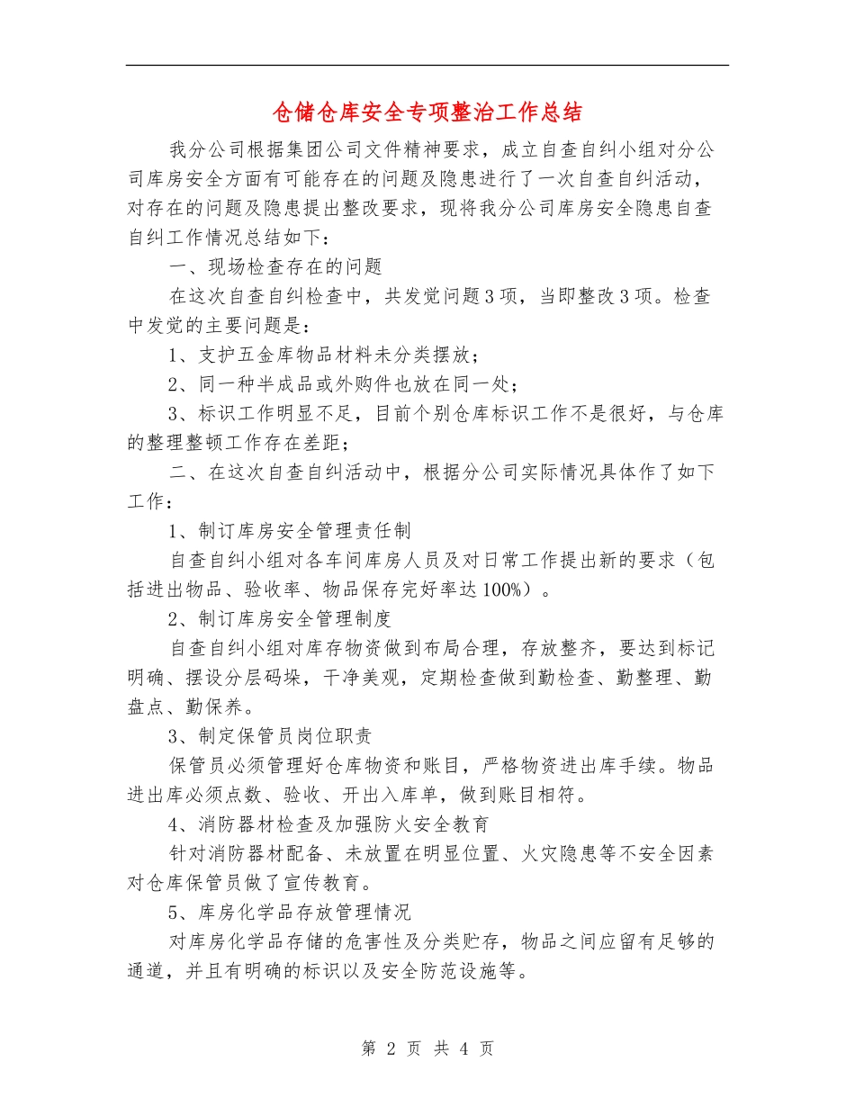 仓储仓库安全专项整治工作总结_第2页