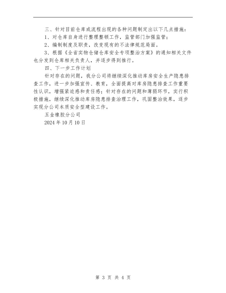 仓储仓库安全专项整治工作总结_第3页