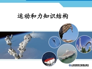 运动和力知识结构