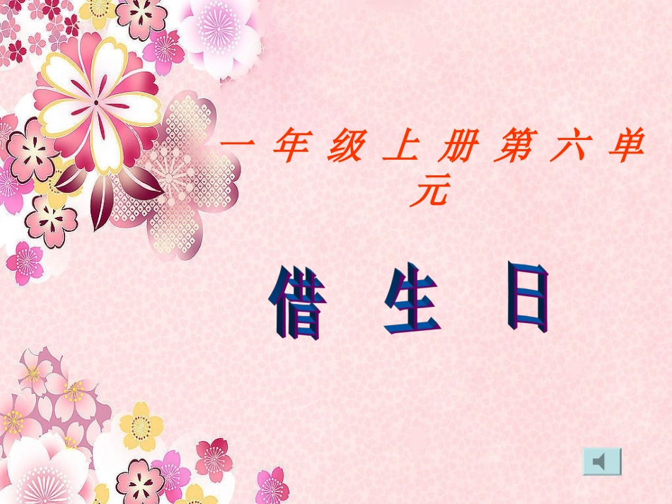 《借生日》教学课件1_第1页