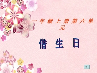 《借生日》教学课件1