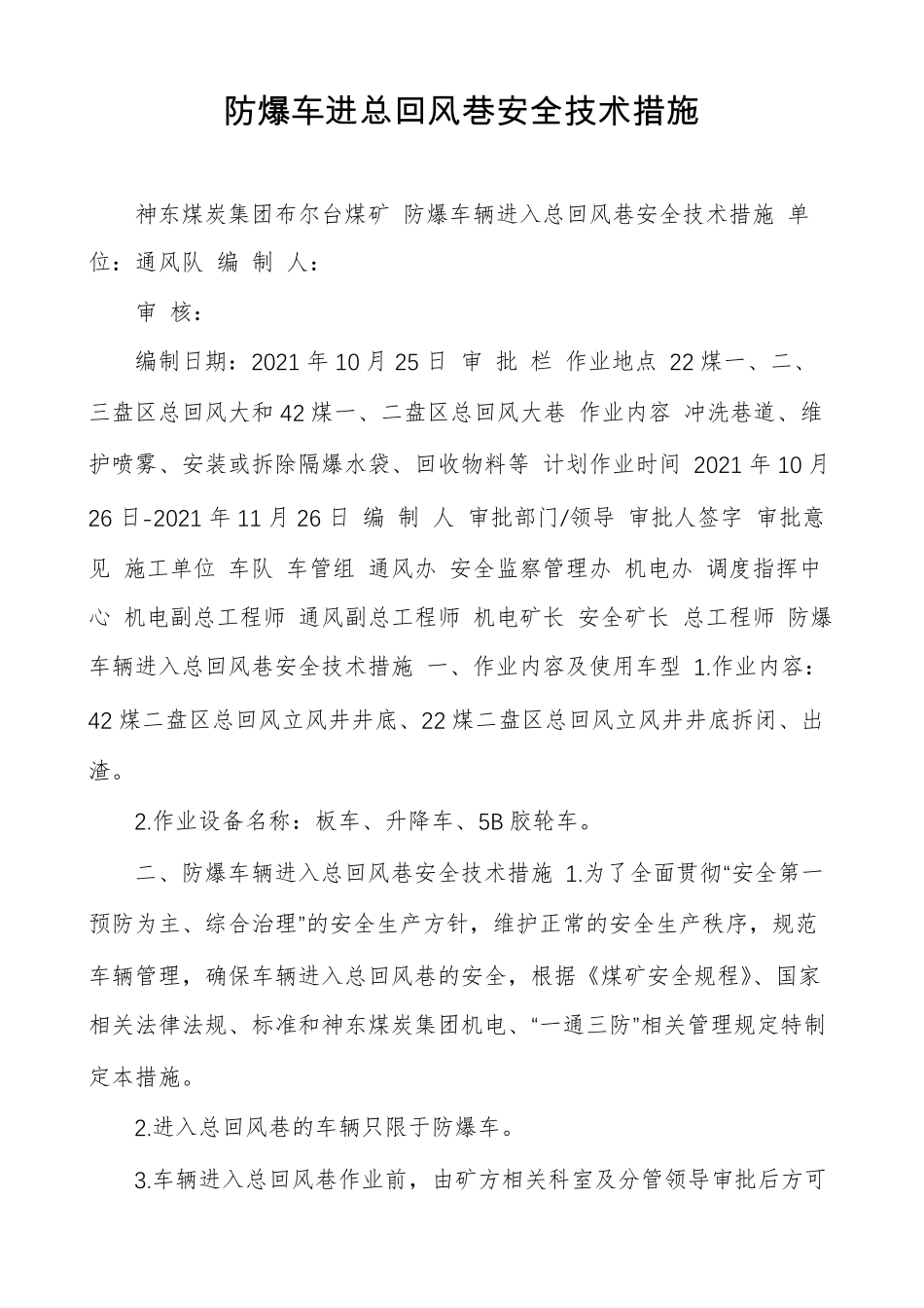 防爆车进总回风巷安全技术措施_第1页