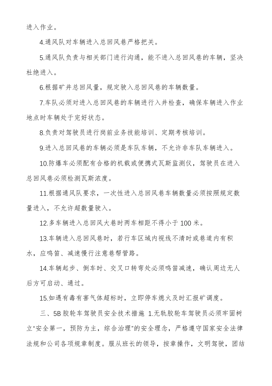 防爆车进总回风巷安全技术措施_第2页