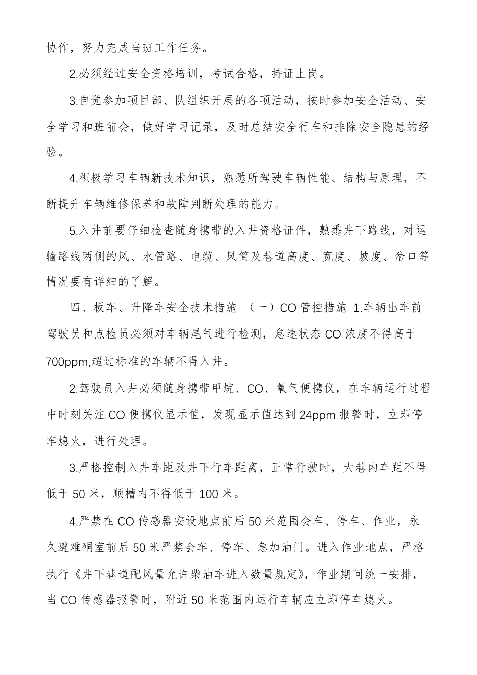 防爆车进总回风巷安全技术措施_第3页
