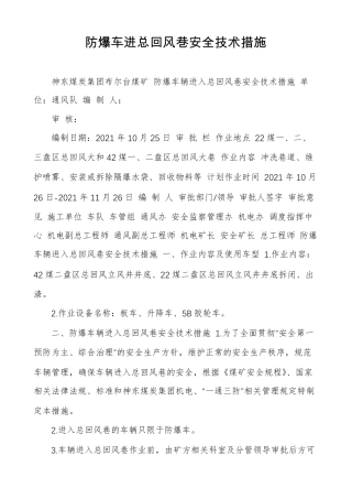 防爆车进总回风巷安全技术措施