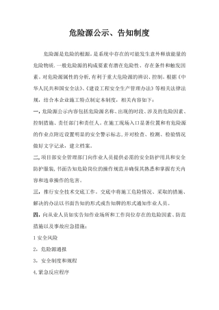 危险源公示告知制度