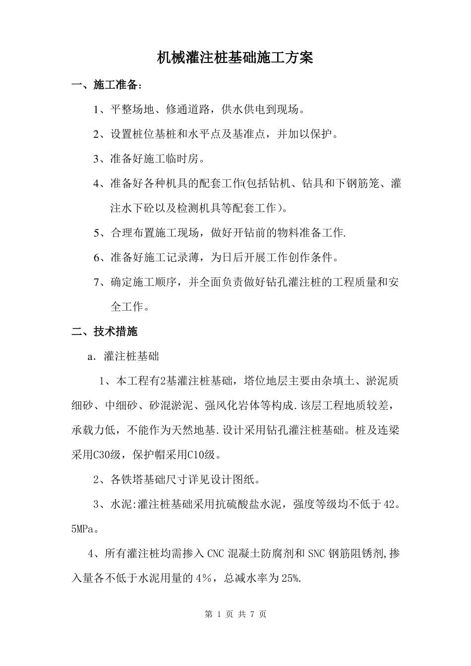 机械灌注桩施工方案_第1页