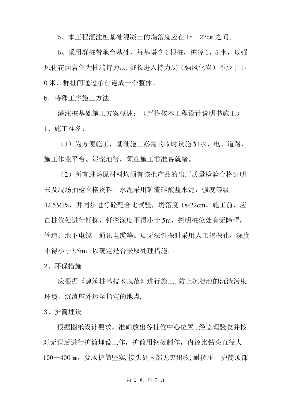 机械灌注桩施工方案_第2页