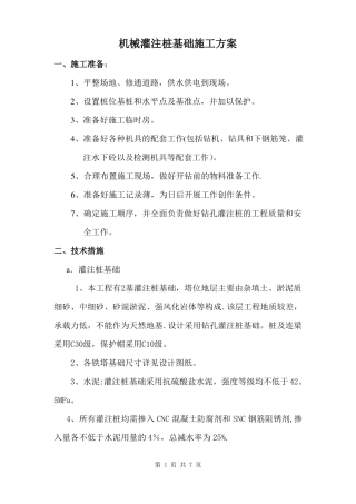 机械灌注桩施工方案