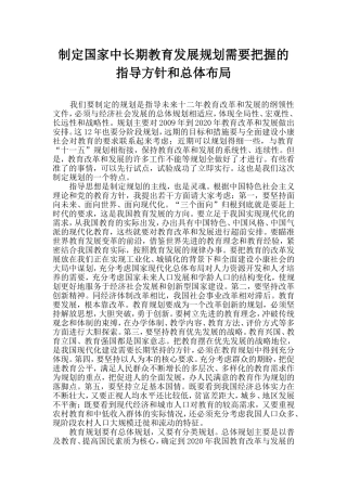 制定国家中长期教育发展规划需要把握的指导方针和总体布局