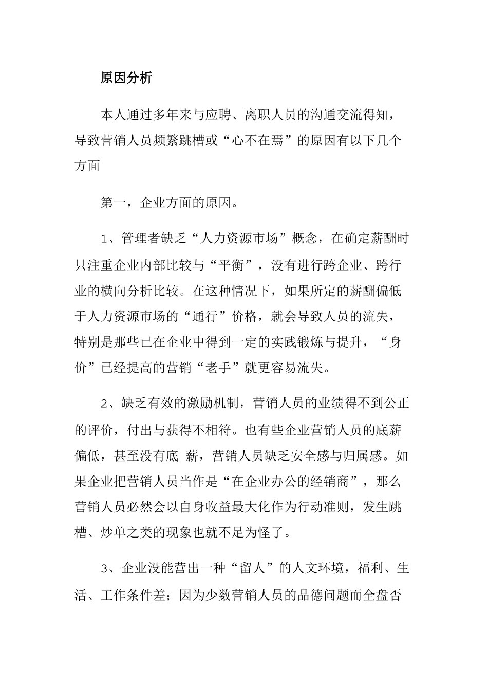 营销人员跳槽企业该如何留信销售人的心_第2页