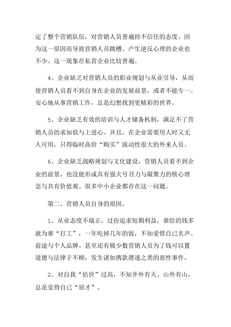 营销人员跳槽企业该如何留信销售人的心_第3页