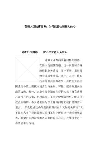 营销人员跳槽企业该如何留信销售人的心