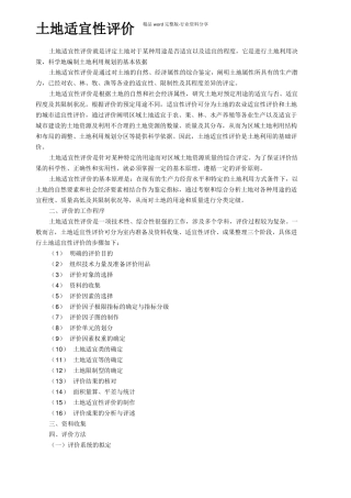 土地适宜性评价标准