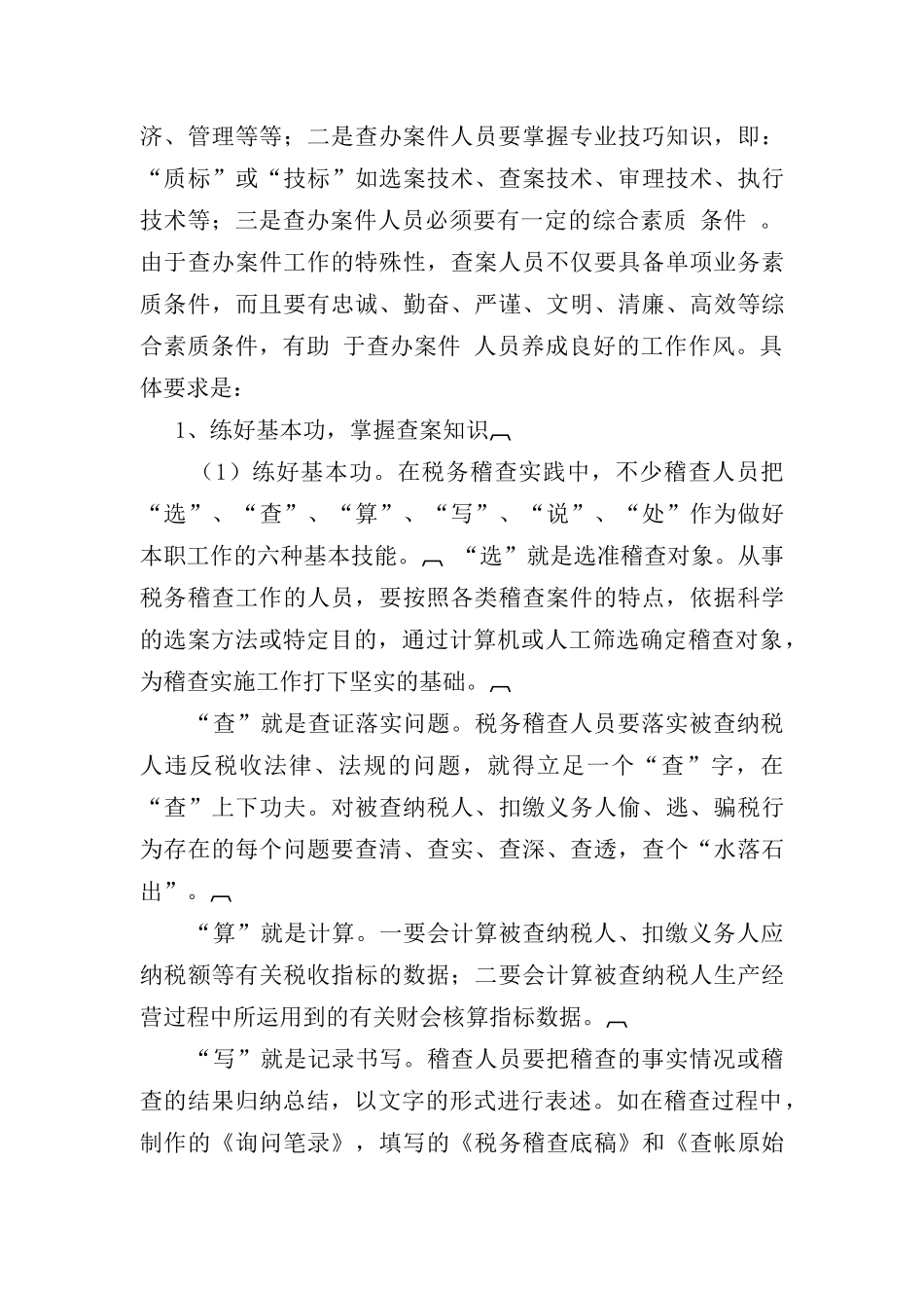 常见的税收违法手段及查处方法(doc211)_第2页