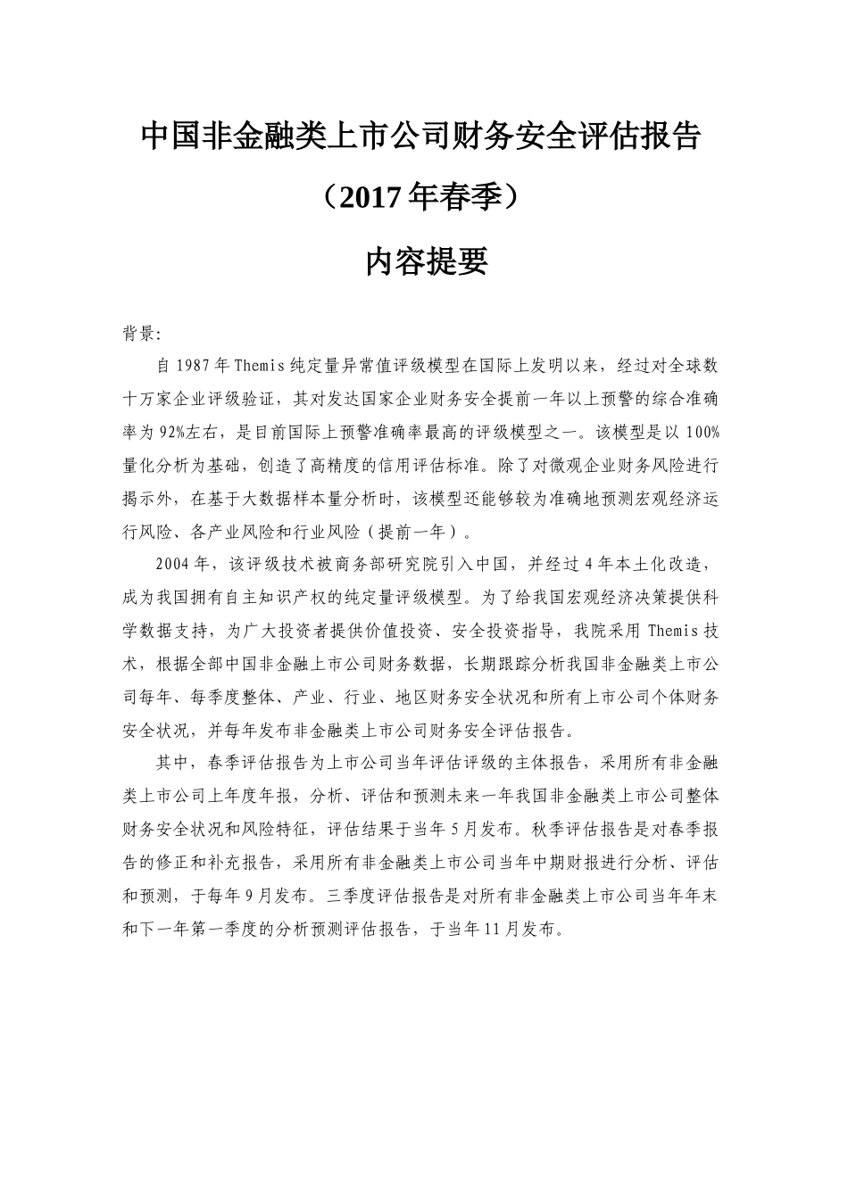 中国非金融类上市公司财务安全评估报告_第3页