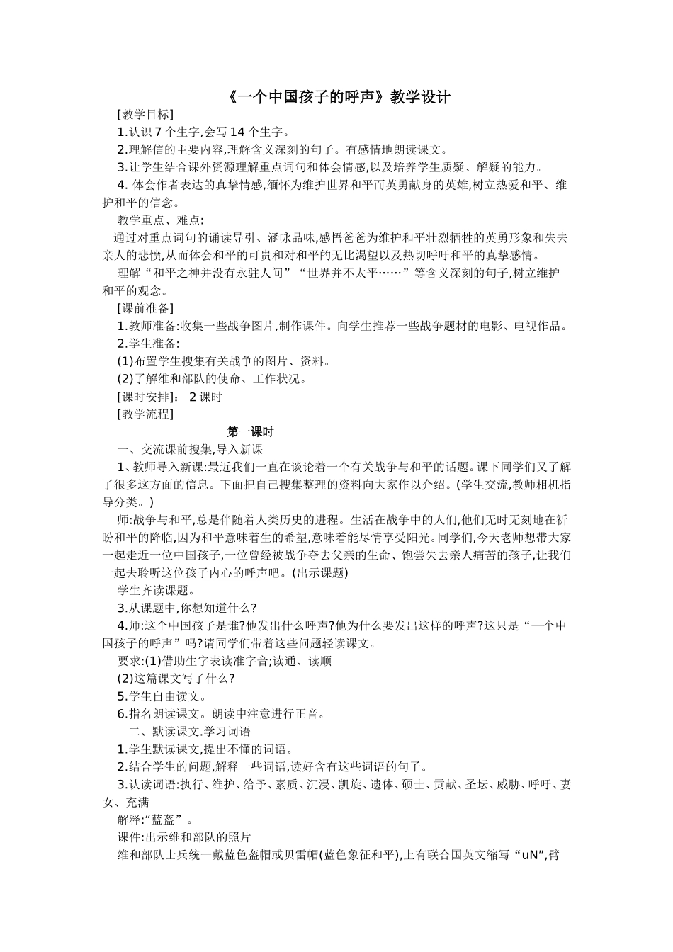 一个中国孩子的呼声教学设计_第1页