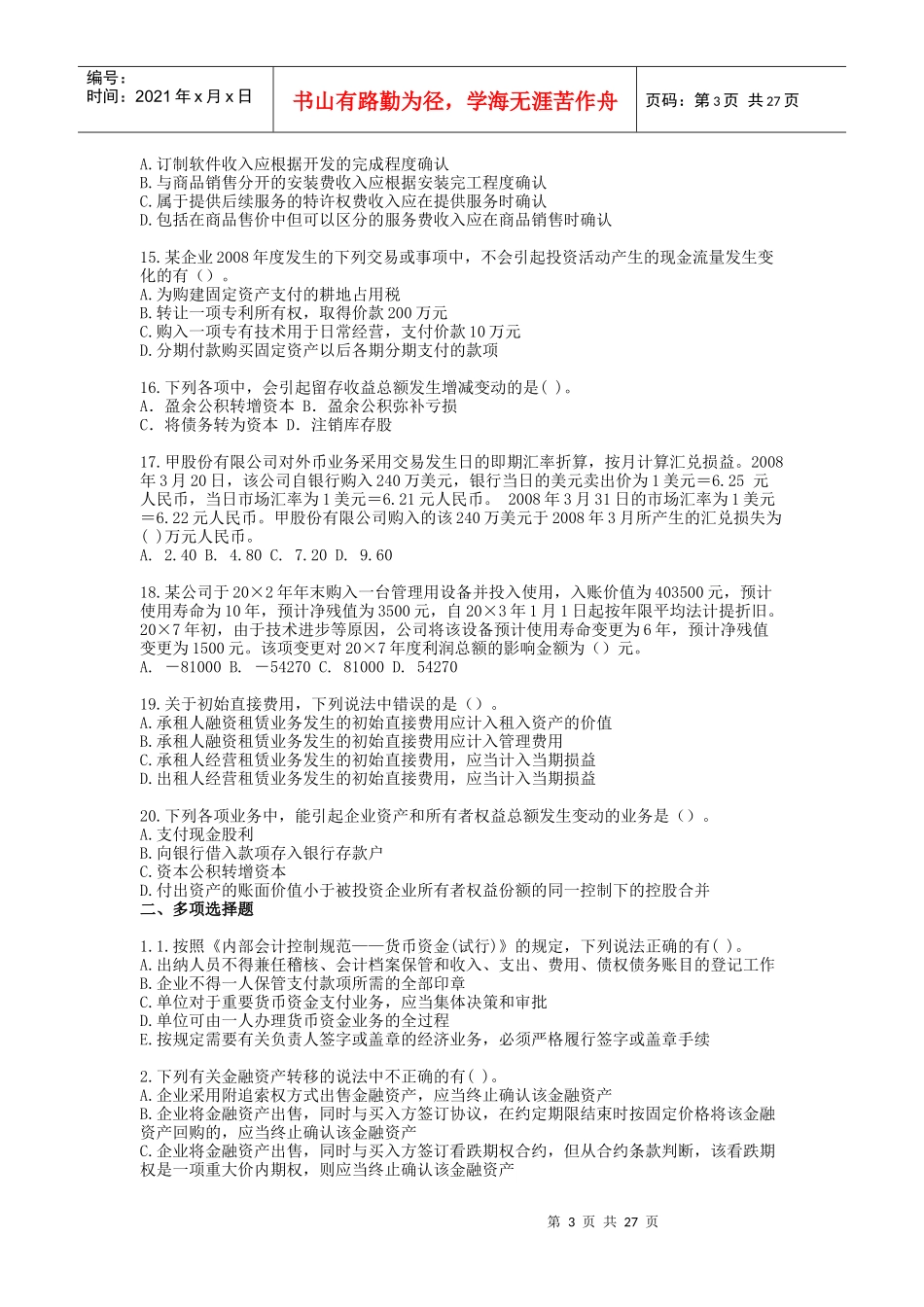 财务会计与财务管理知识模拟试题(DOC 29页)_第3页