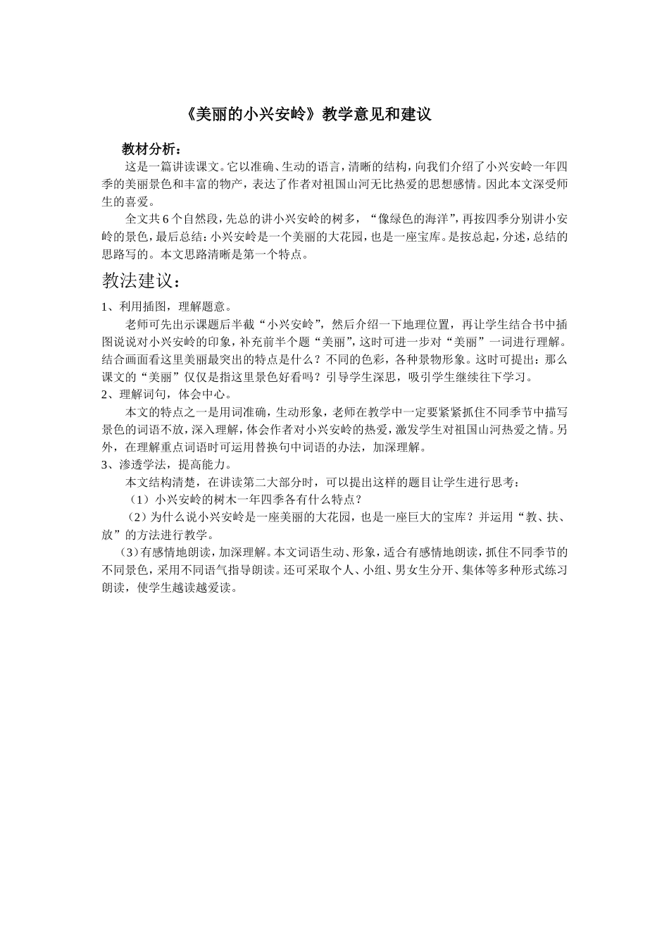 美丽的小兴安岭教学方法意见与建议_第1页