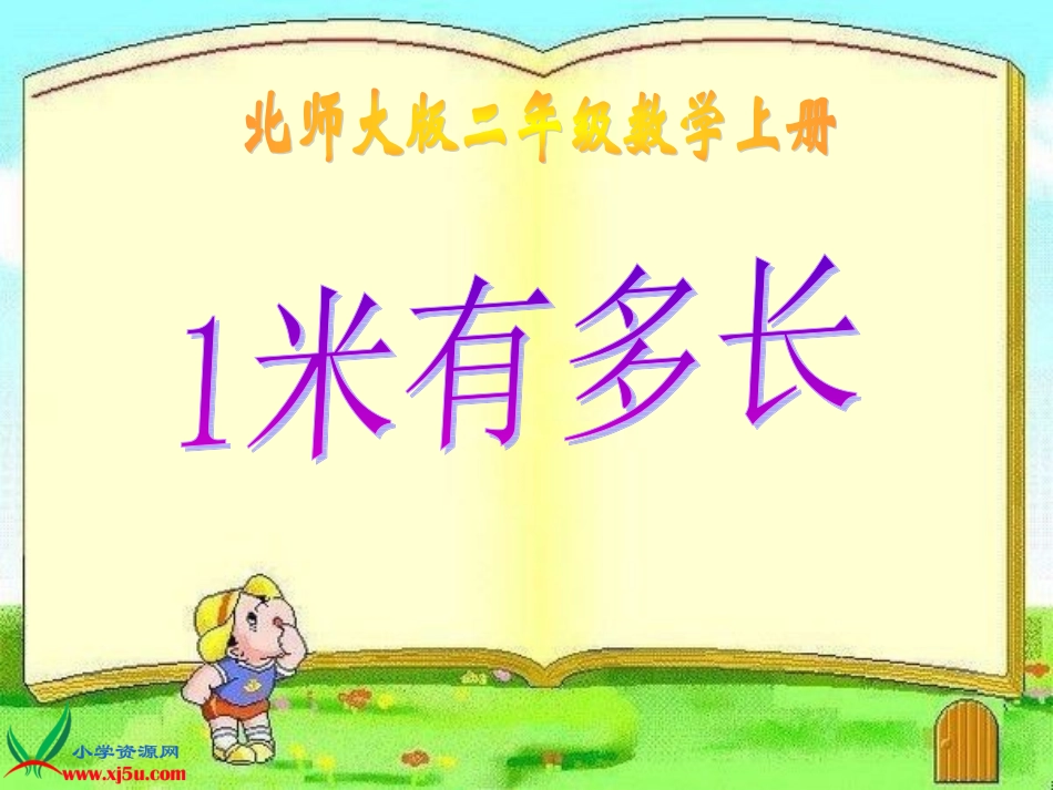 新北师大版数学二上《一米有多长》课件_第1页
