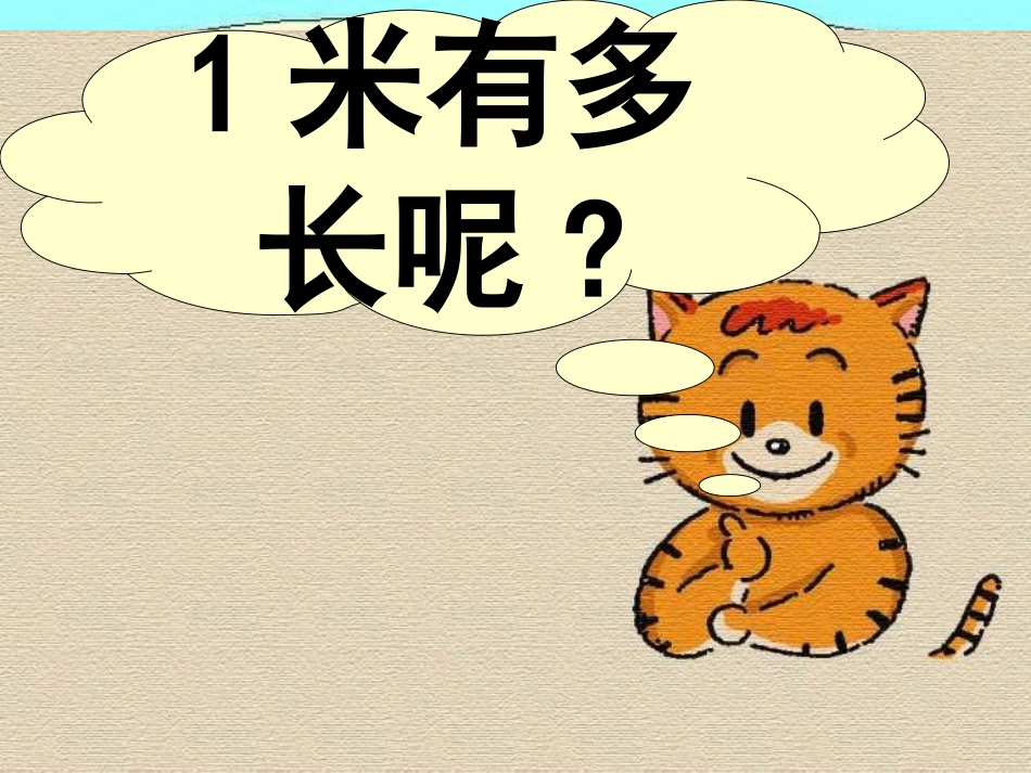 新北师大版数学二上《一米有多长》课件_第2页