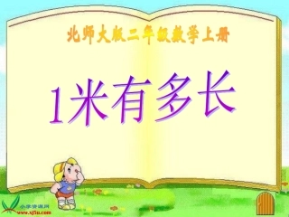 新北师大版数学二上《一米有多长》课件