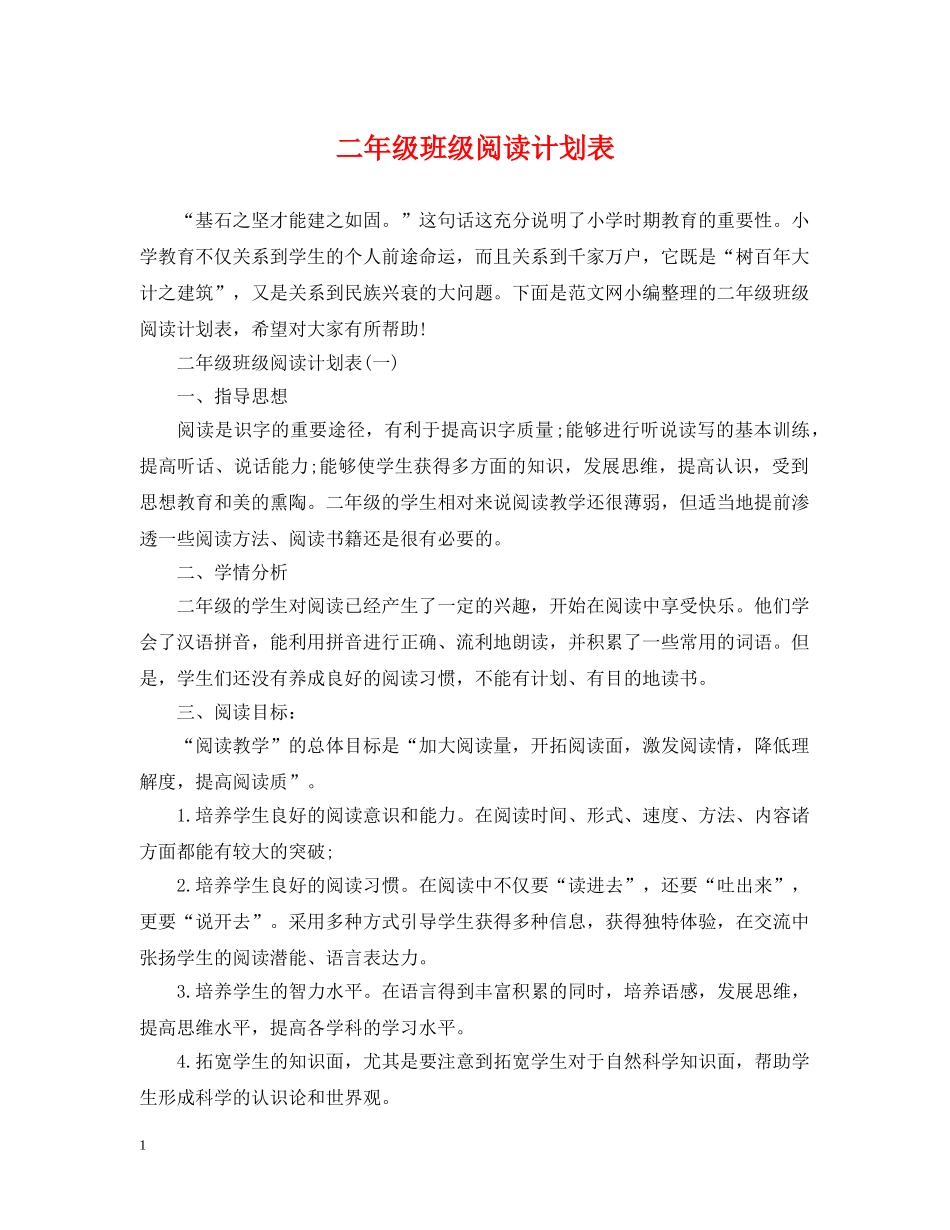 二年级班级阅读计划表 _第1页