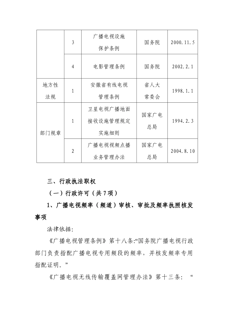 安徽省广播电影电视局行政执法依据_第2页