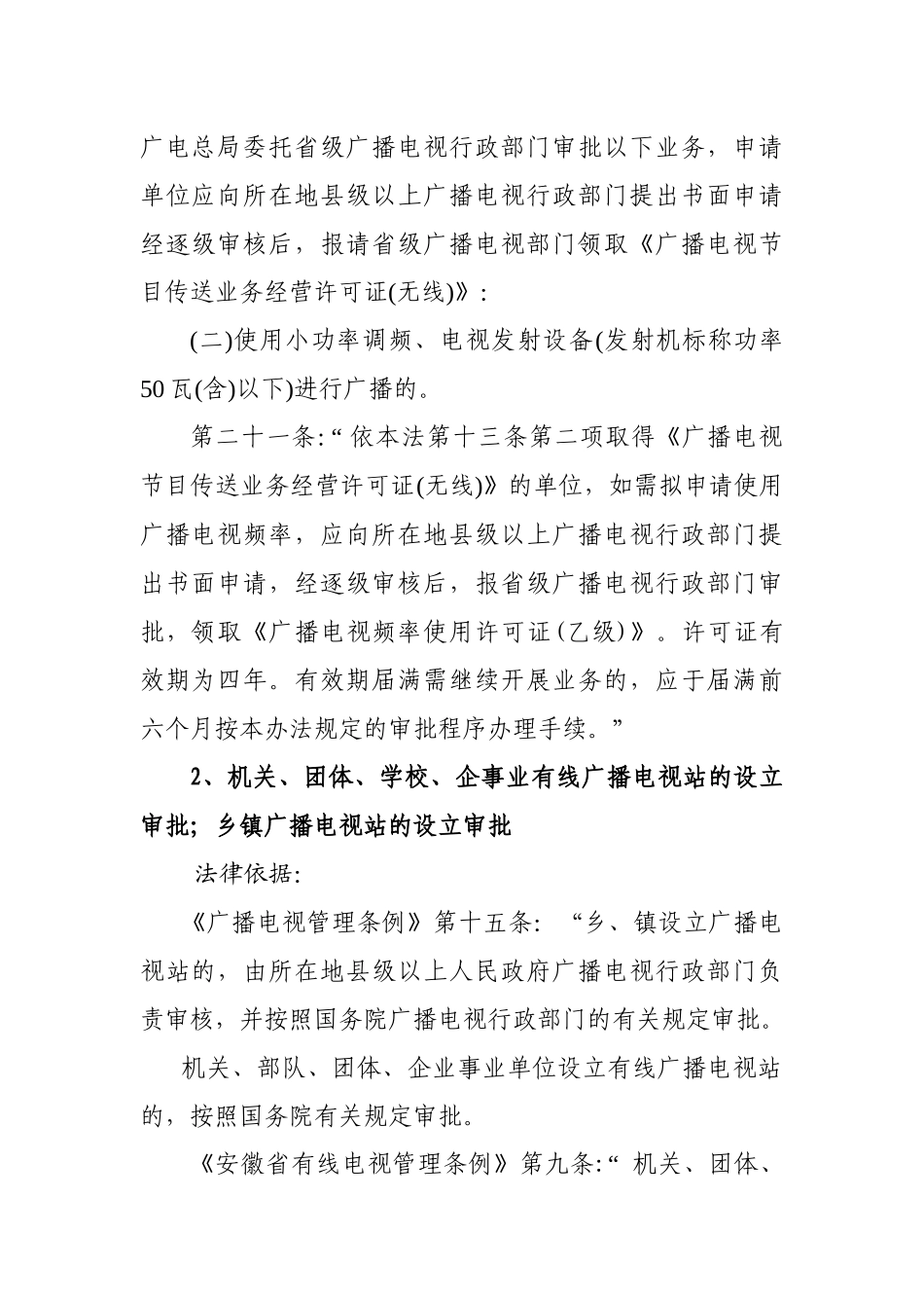 安徽省广播电影电视局行政执法依据_第3页