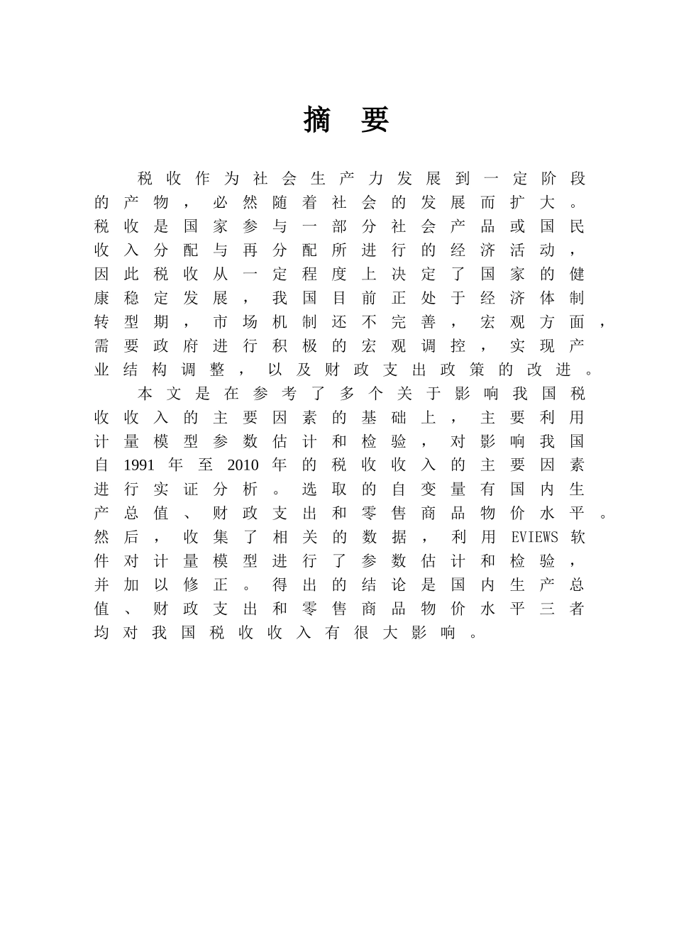 影响我国税收增长的因素分析_第2页