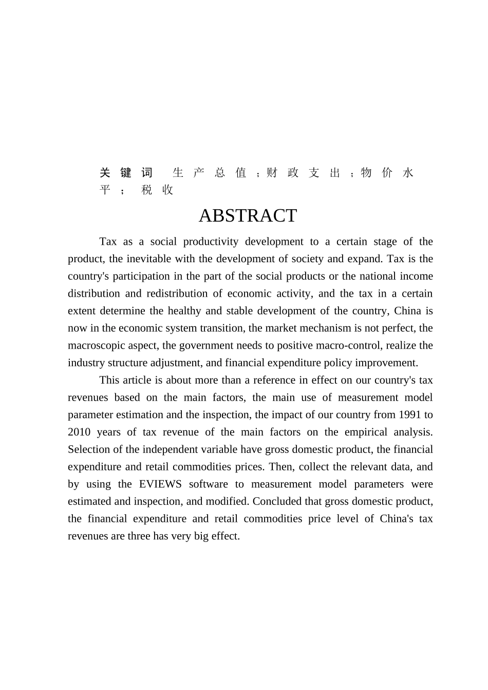 影响我国税收增长的因素分析_第3页