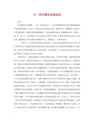 大一学生期末自我总结 